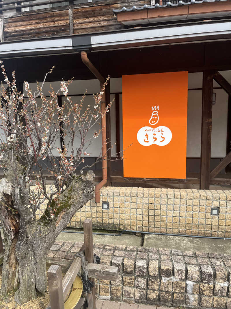 グリゴンダンスさんのみかた温泉きららの湯のサ活写真