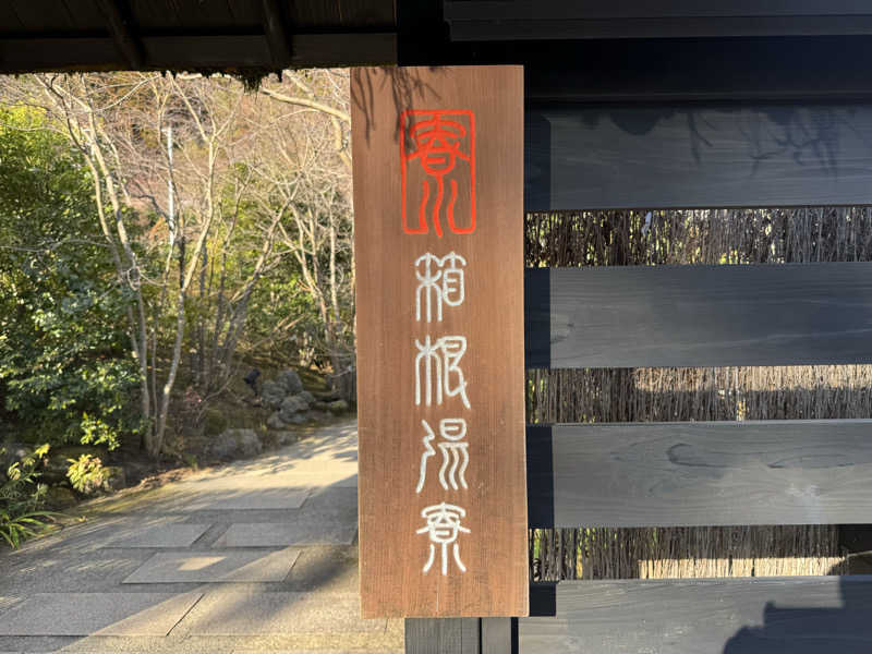 くりりんさんの箱根湯寮のサ活写真