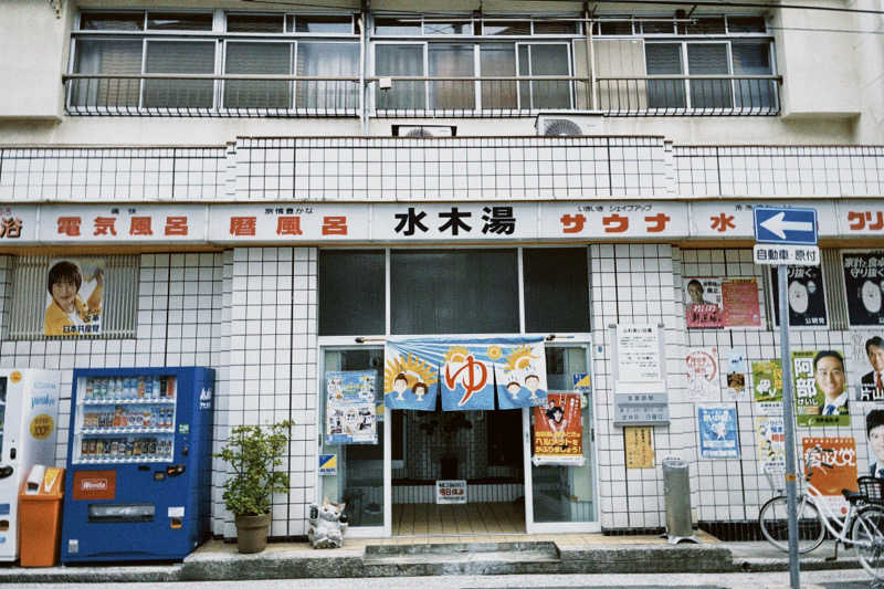 mirei.さんの水木湯のサ活写真