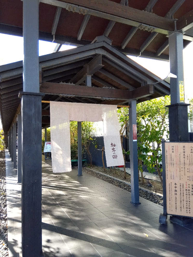 だいずさんの東静岡 天然温泉 柚木の郷のサ活写真