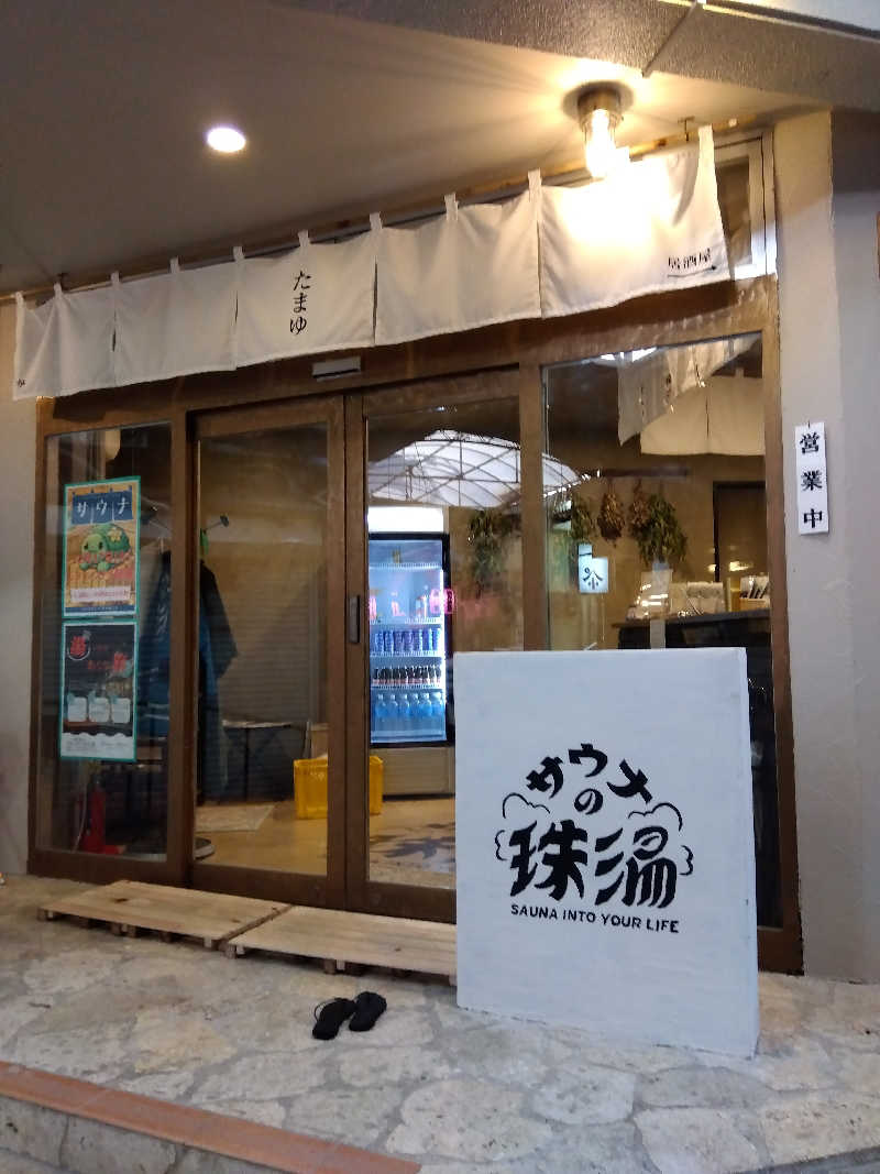 だいずさんのサウナの珠湯のサ活写真