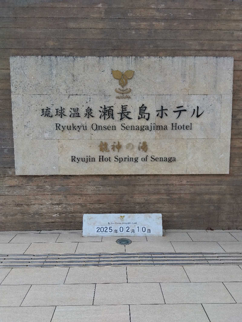 だいずさんの琉球温泉 龍神の湯のサ活写真