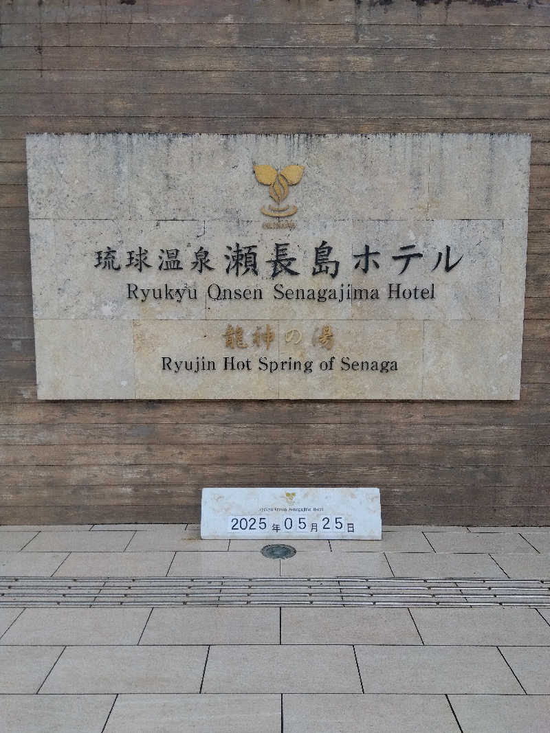 だいずさんの琉球温泉 龍神の湯のサ活写真