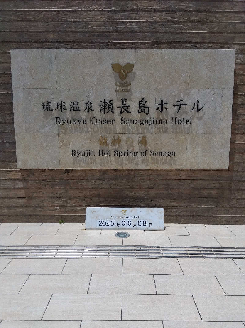 だいずさんの琉球温泉 龍神の湯のサ活写真