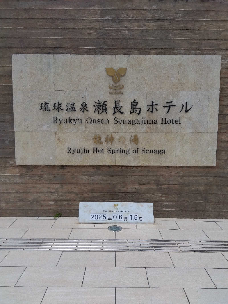 だいずさんの琉球温泉 龍神の湯のサ活写真