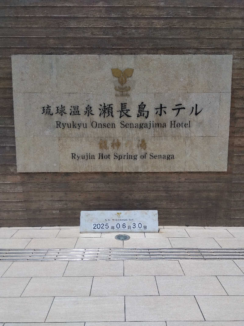 だいずさんの琉球温泉 龍神の湯のサ活写真