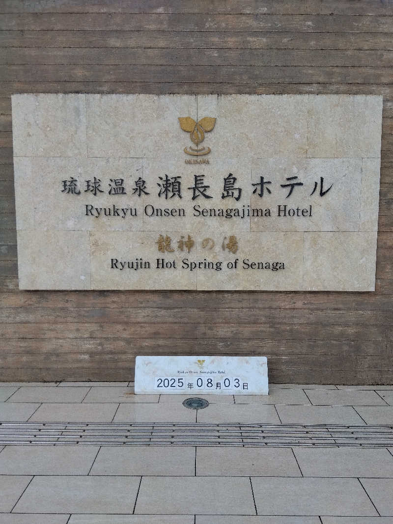 だいずさんの琉球温泉 龍神の湯のサ活写真