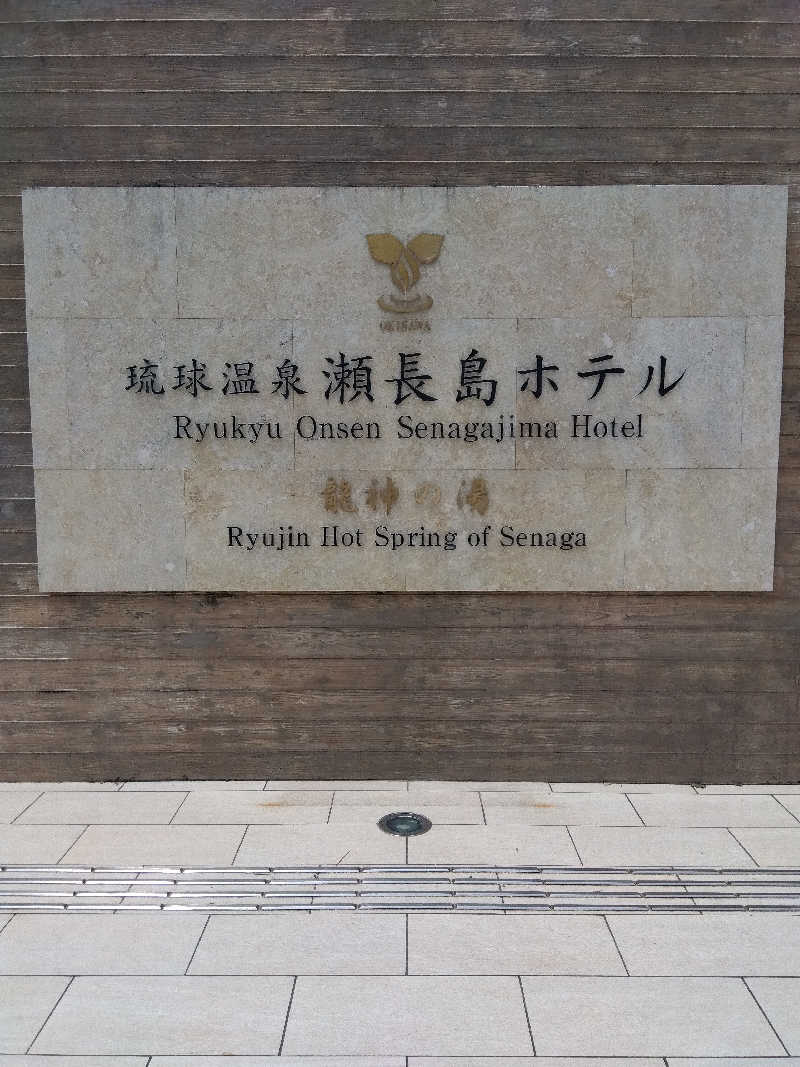 だいずさんの琉球温泉 龍神の湯のサ活写真