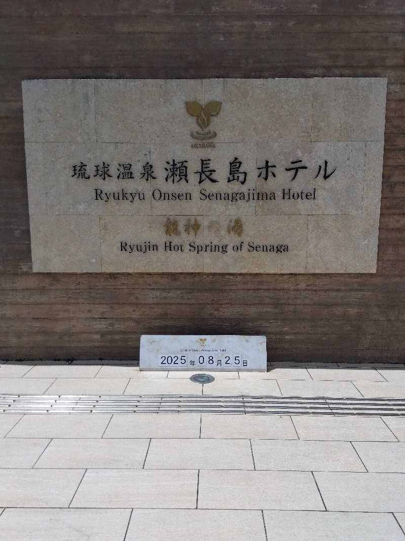 だいずさんの琉球温泉 龍神の湯のサ活写真