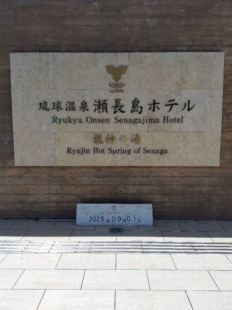 だいずさんの琉球温泉 龍神の湯のサ活写真