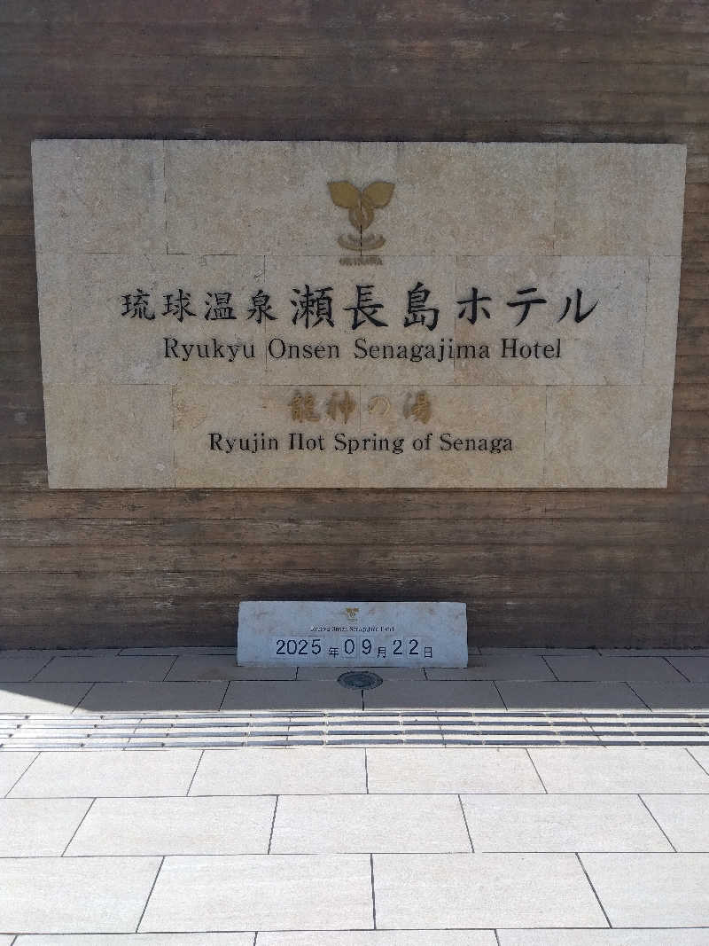 だいずさんの琉球温泉 龍神の湯のサ活写真