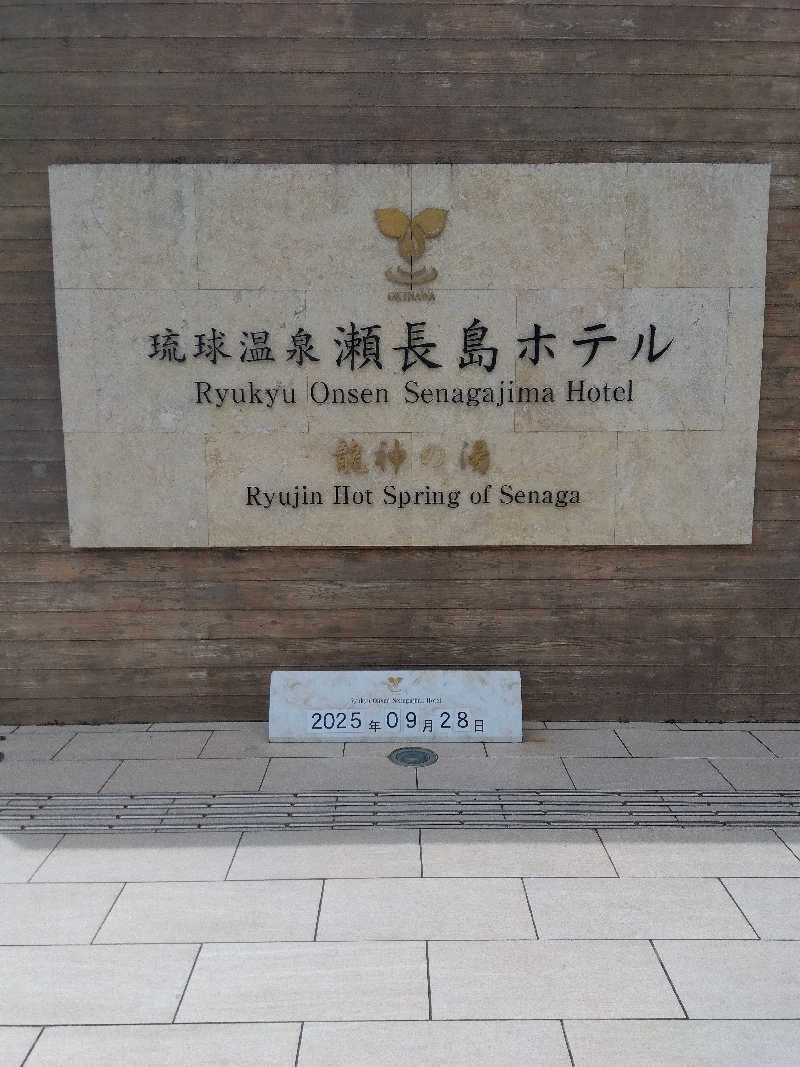 だいずさんの琉球温泉 龍神の湯のサ活写真