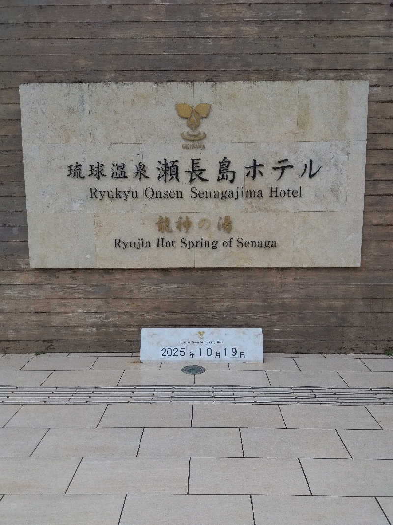 だいずさんの琉球温泉 龍神の湯のサ活写真