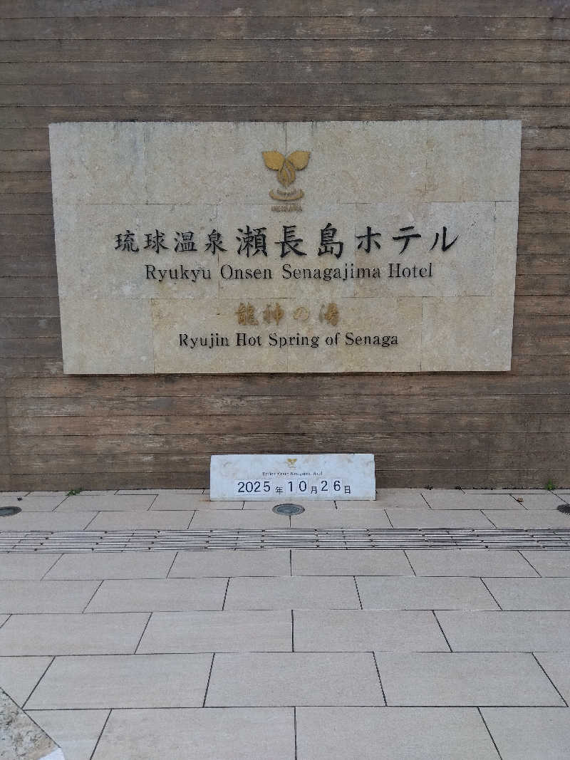 だいずさんの琉球温泉 龍神の湯のサ活写真