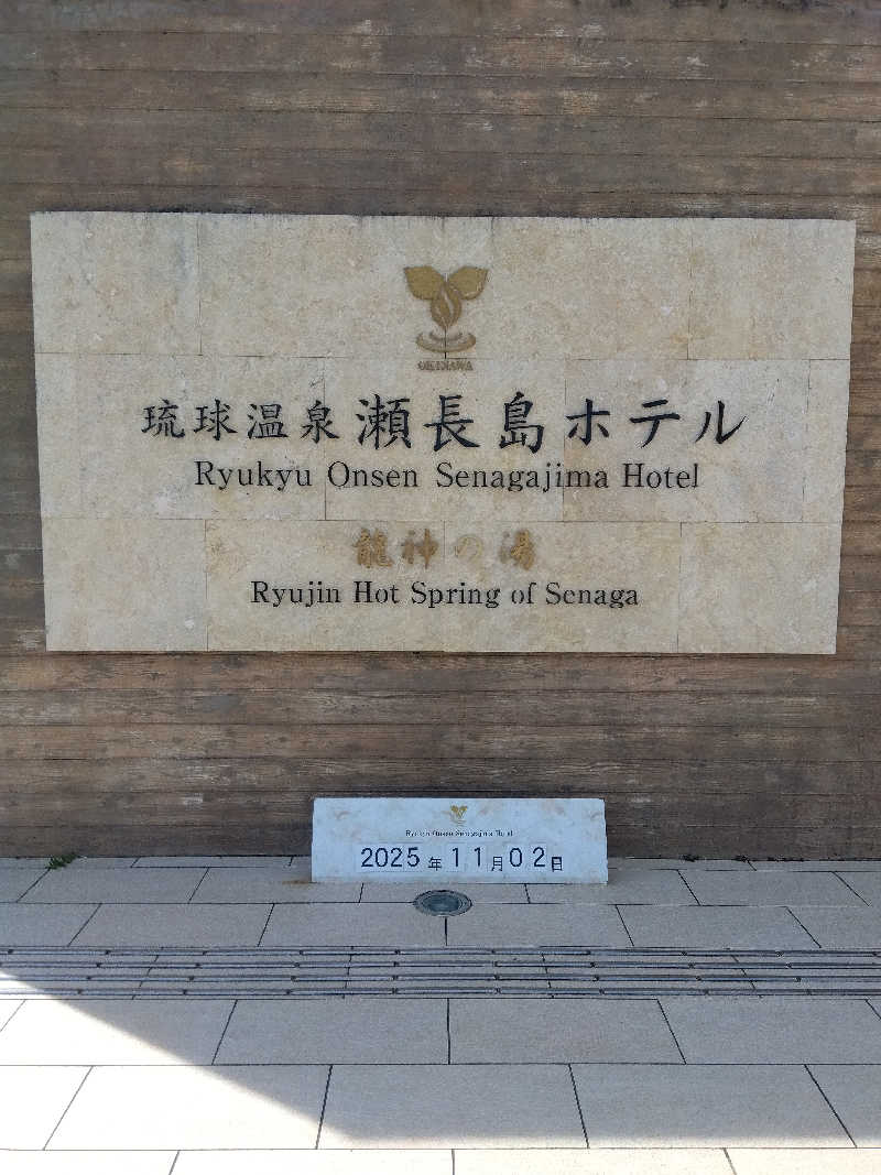 だいずさんの琉球温泉 龍神の湯のサ活写真