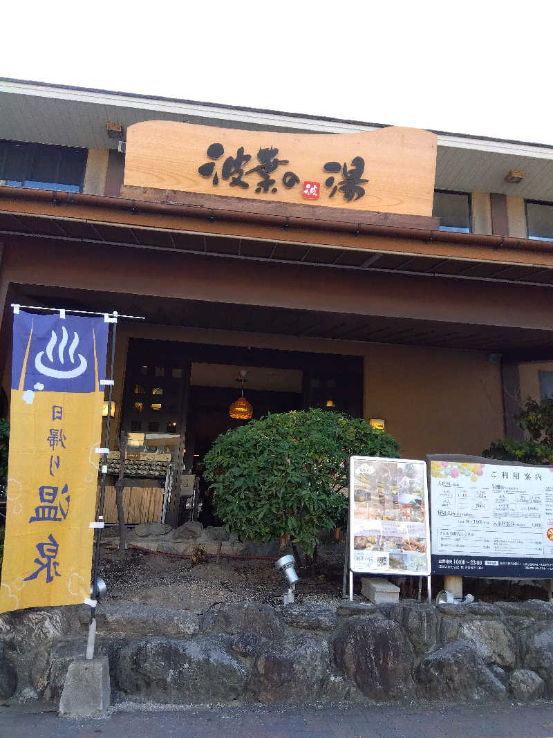 だいずさんのみなと温泉 波葉の湯のサ活写真