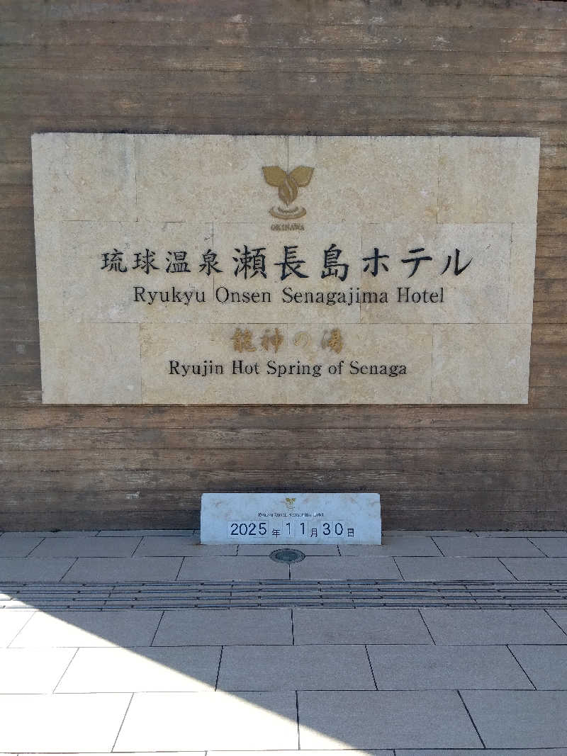 だいずさんの琉球温泉 龍神の湯のサ活写真