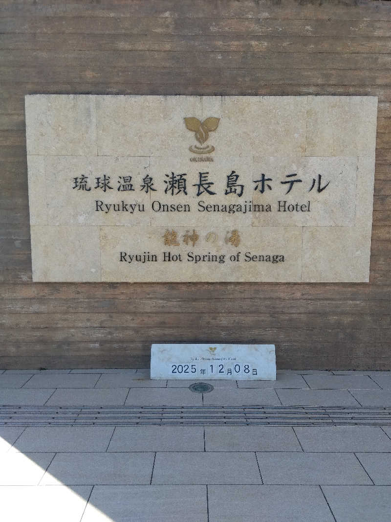 だいずさんの琉球温泉 龍神の湯のサ活写真