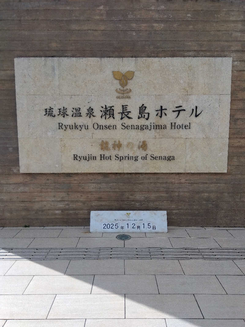 だいずさんの琉球温泉 龍神の湯のサ活写真