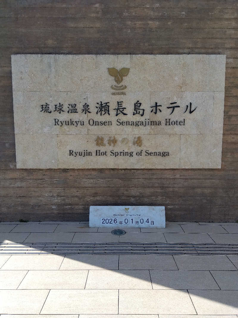 だいずさんの琉球温泉 龍神の湯のサ活写真