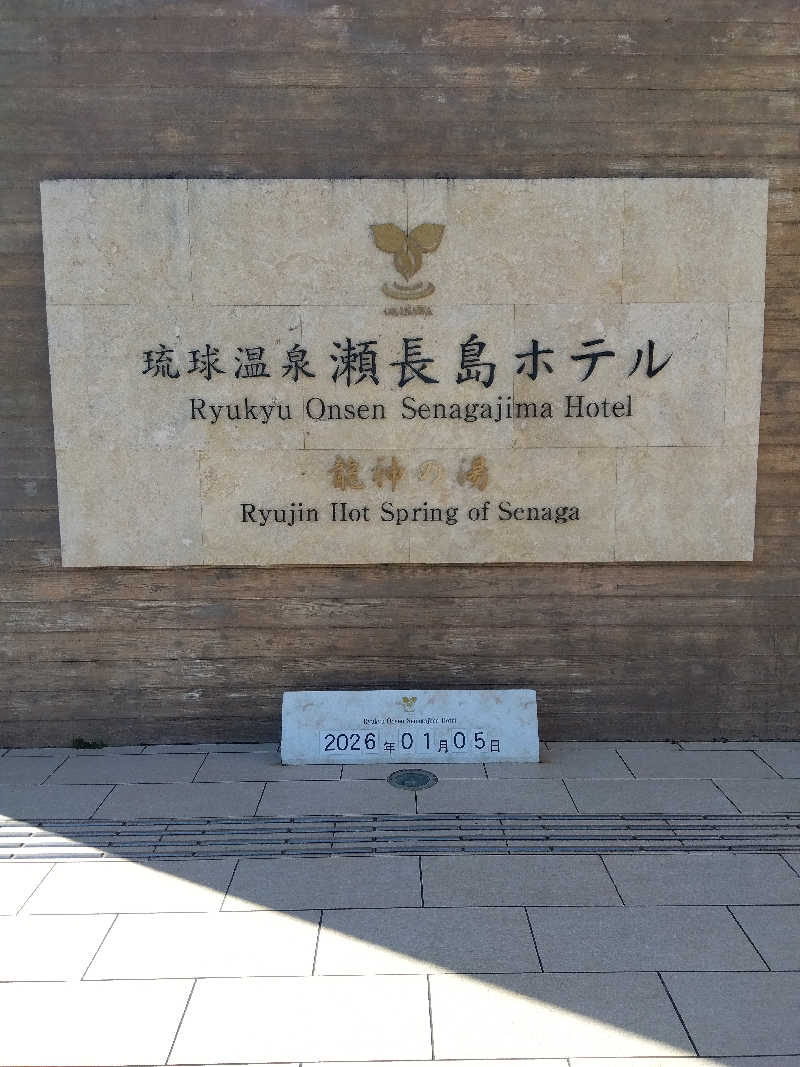 だいずさんの琉球温泉 龍神の湯のサ活写真
