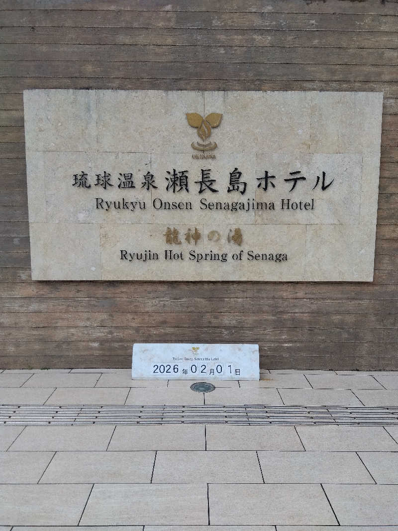 だいずさんの琉球温泉 龍神の湯のサ活写真