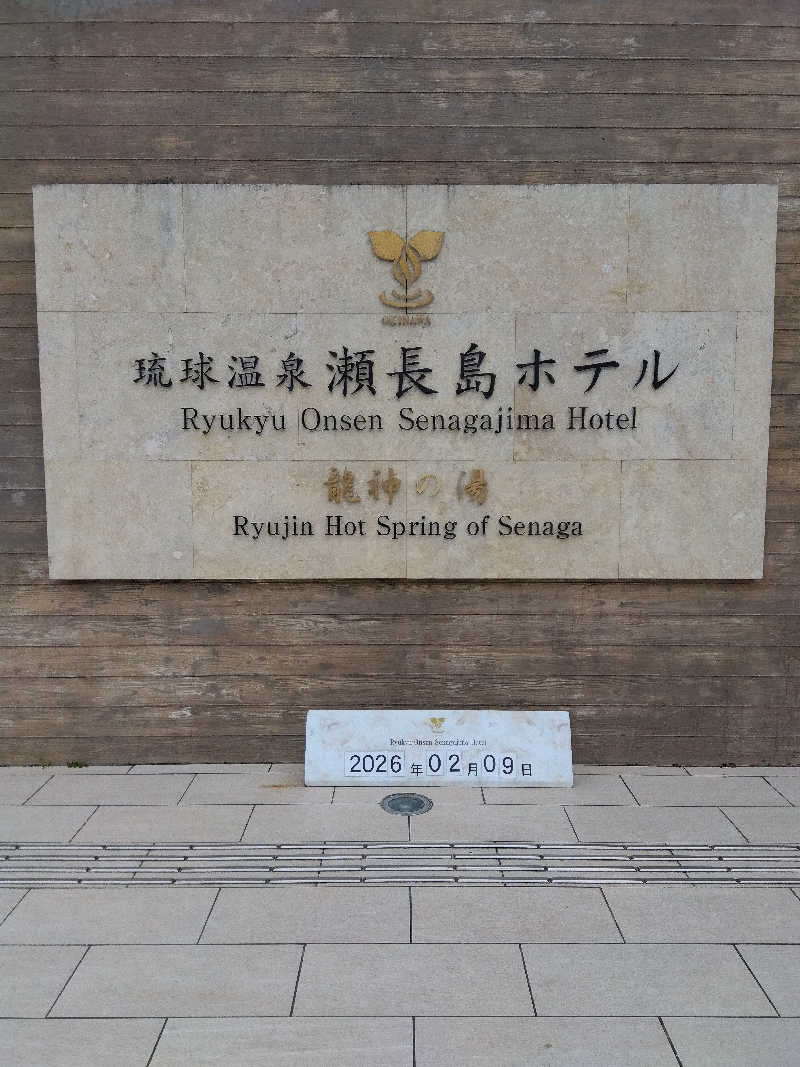 だいずさんの琉球温泉 龍神の湯のサ活写真