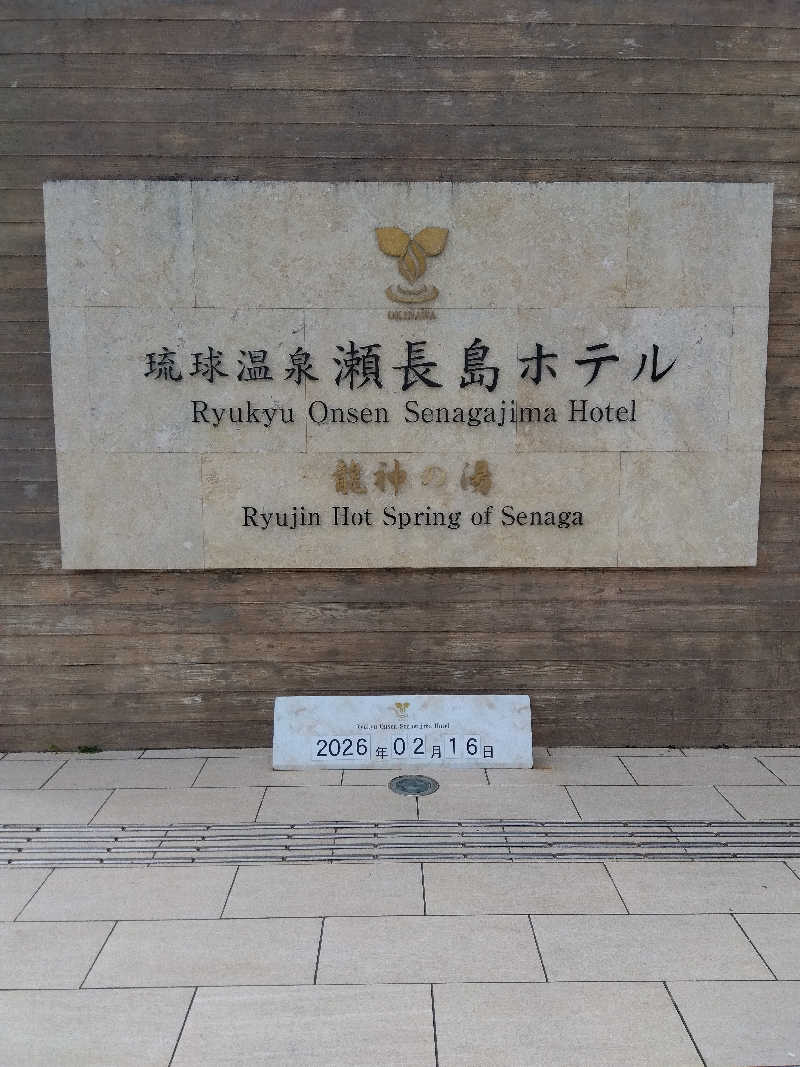 だいずさんの琉球温泉 龍神の湯のサ活写真