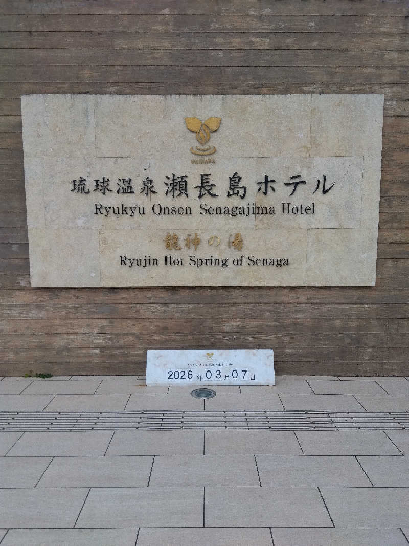 だいずさんの琉球温泉 龍神の湯のサ活写真