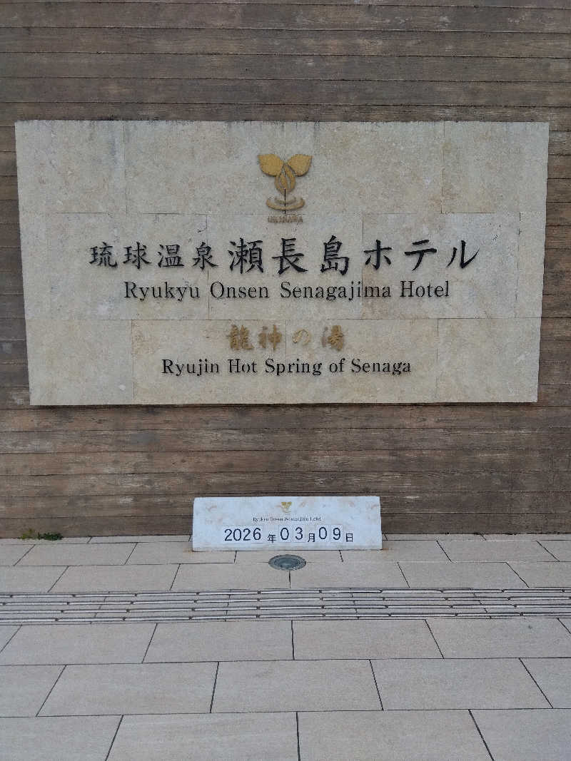 だいずさんの琉球温泉 龍神の湯のサ活写真