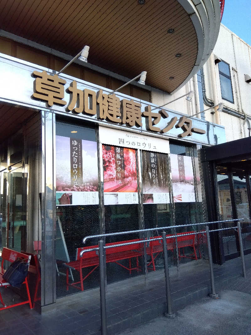 だいずさんの湯乃泉 草加健康センターのサ活写真