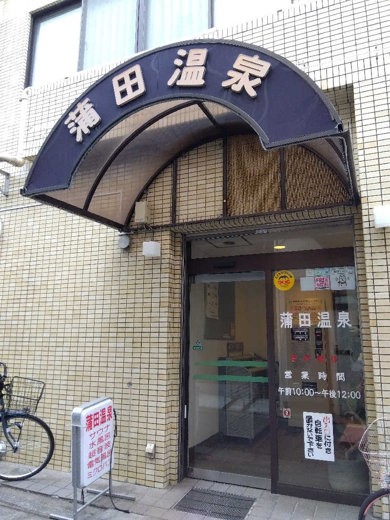 だいずさんの蒲田温泉のサ活写真