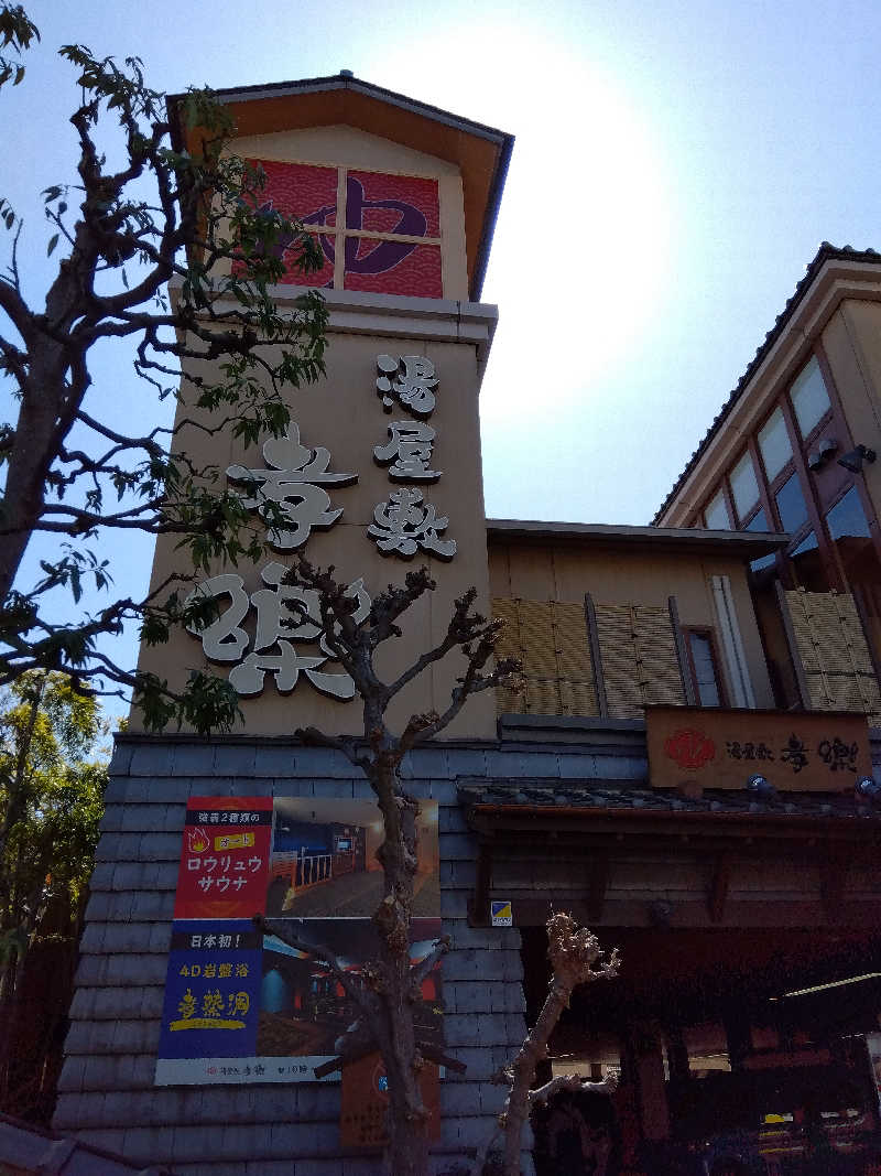 だいずさんの湯屋敷孝楽のサ活写真