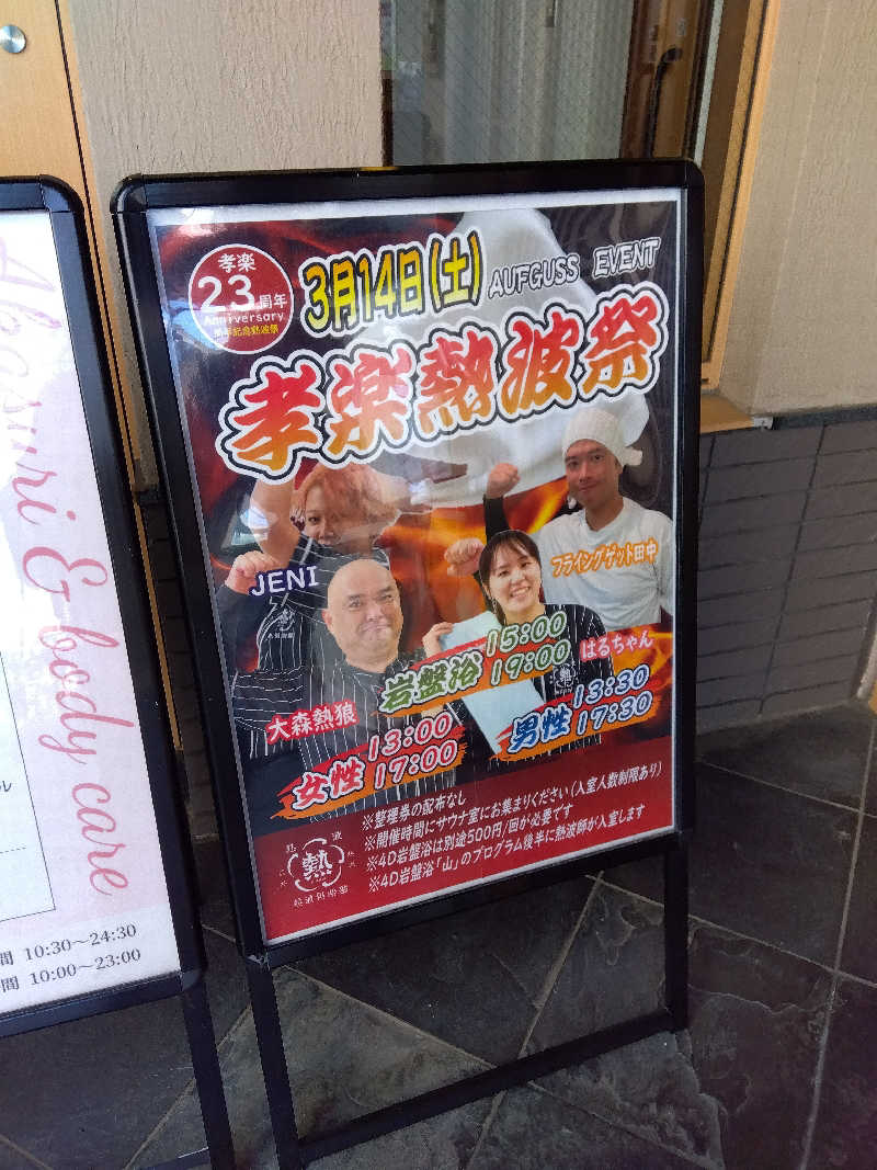 だいずさんの湯屋敷孝楽のサ活写真