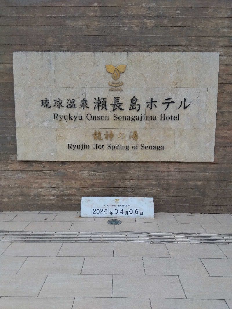 だいずさんの琉球温泉 龍神の湯のサ活写真