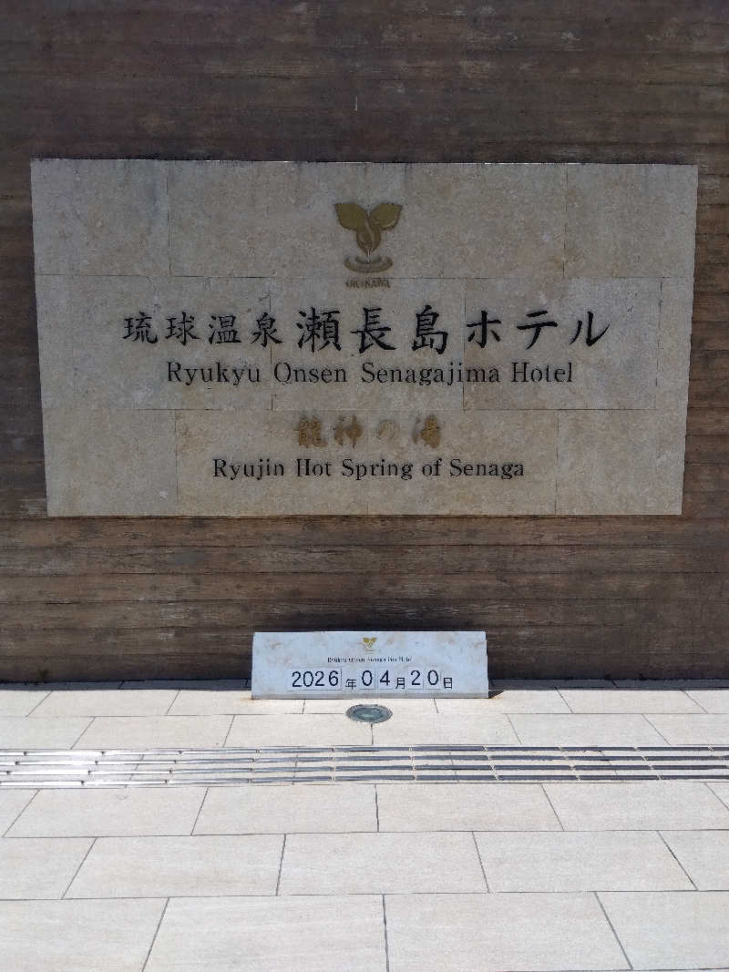 だいずさんの琉球温泉 龍神の湯のサ活写真