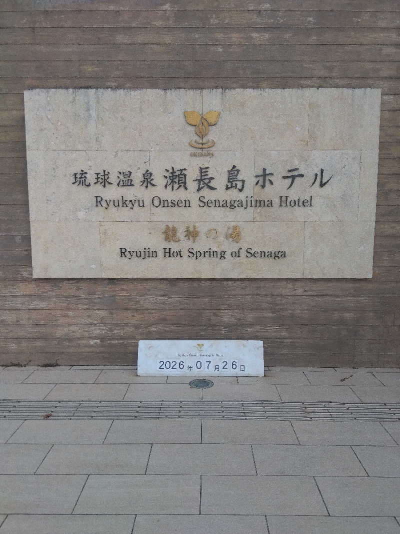 だいずさんの琉球温泉 龍神の湯のサ活写真