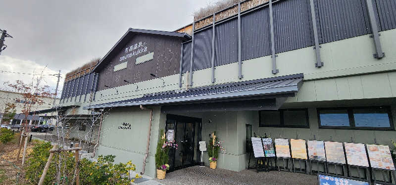 tossyさんの花園温泉 sauna kukkaのサ活写真