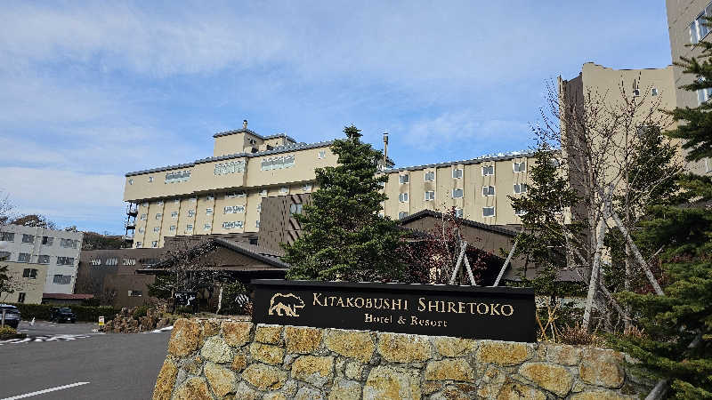 toshiさんの北こぶし知床 ホテル&リゾートのサ活写真