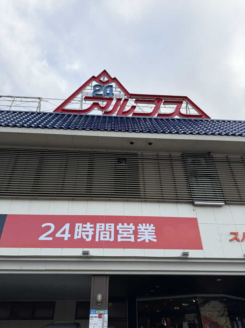 あっさりゴマ豆腐さんのスパ・アルプスのサ活写真