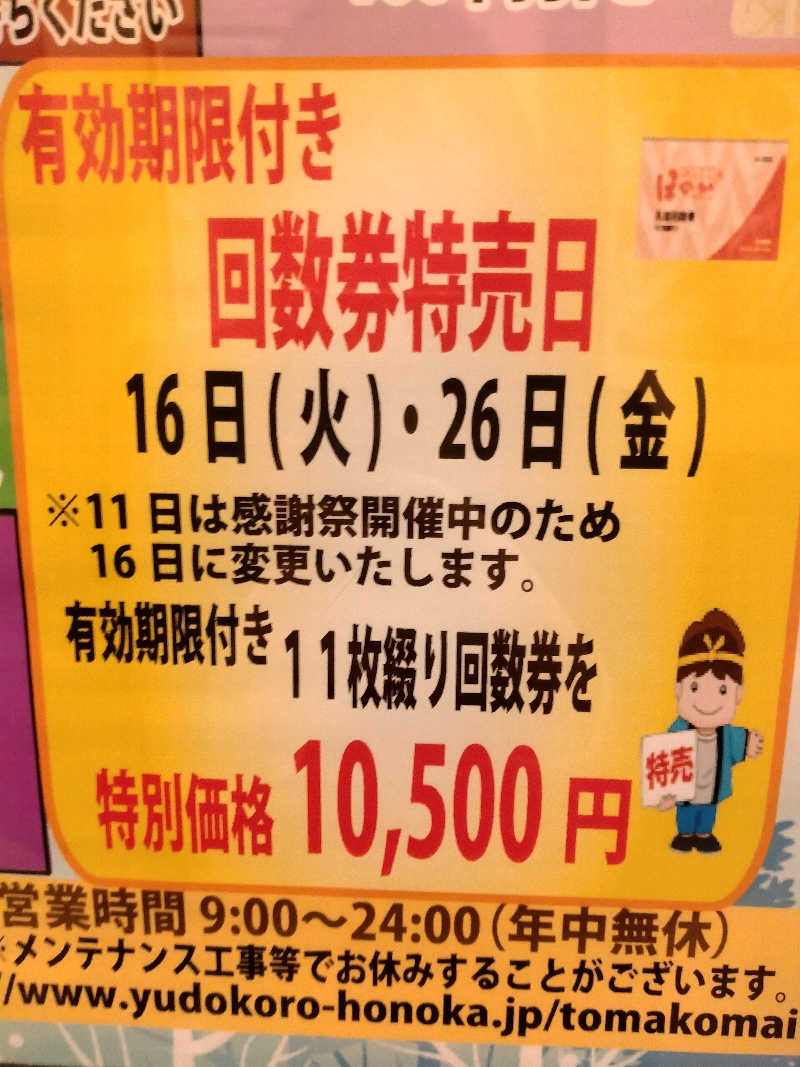 たかこさんの苫小牧温泉ほのかのサ活写真