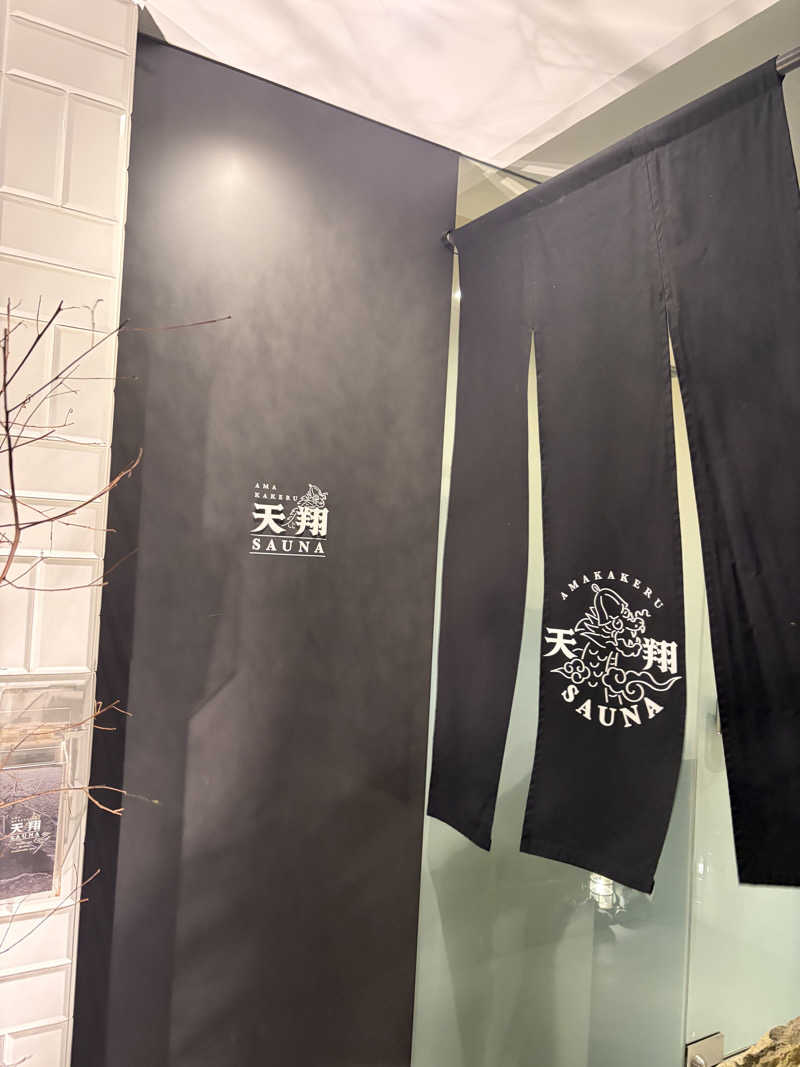 けにさんの天翔SAUNAのサ活写真