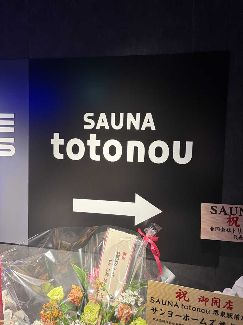 けにさんのSAUNA totonou 堺東駅前店のサ活写真