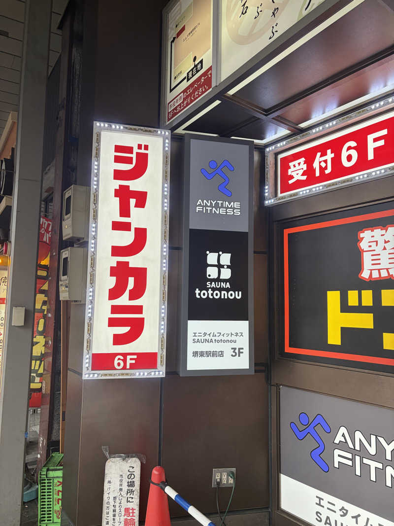 けにさんのSAUNA totonou 堺東駅前店のサ活写真