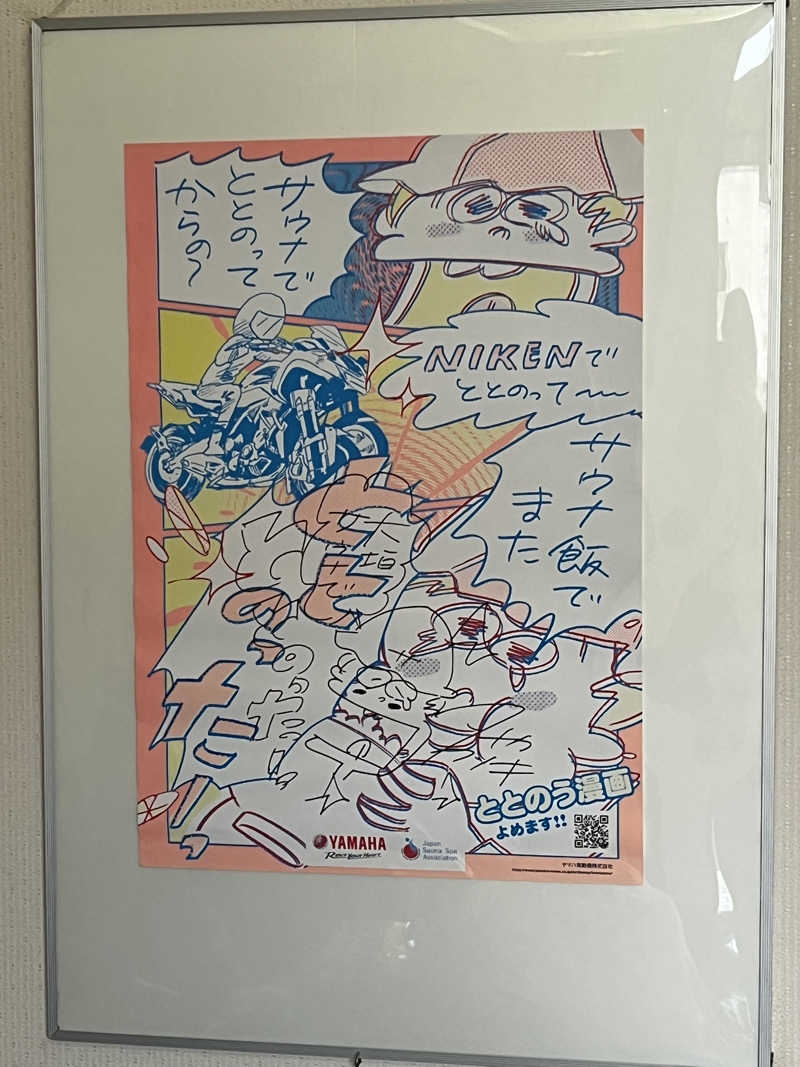 サウナ部一番隊局長さんの大垣サウナのサ活写真