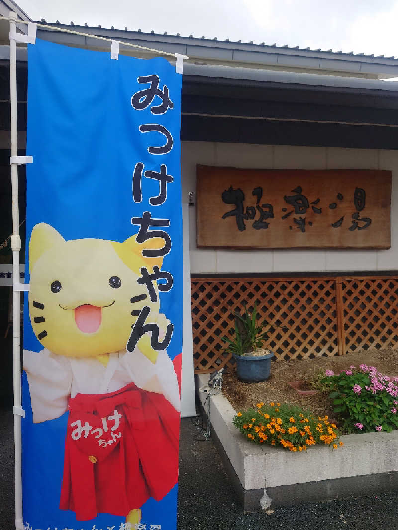 まさこさんの極楽湯枚方店のサ活写真