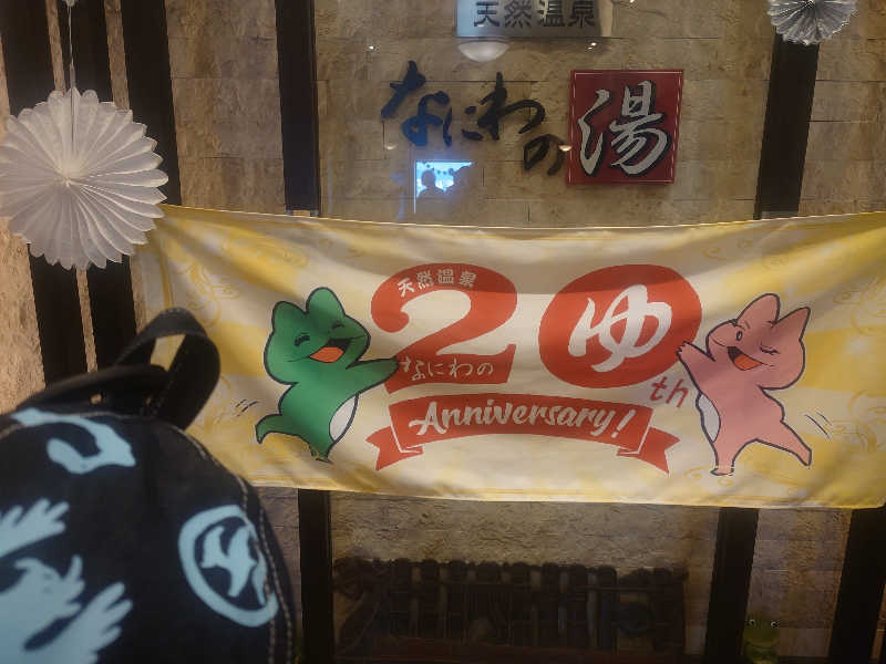 まさこさんの天然温泉 なにわの湯のサ活写真