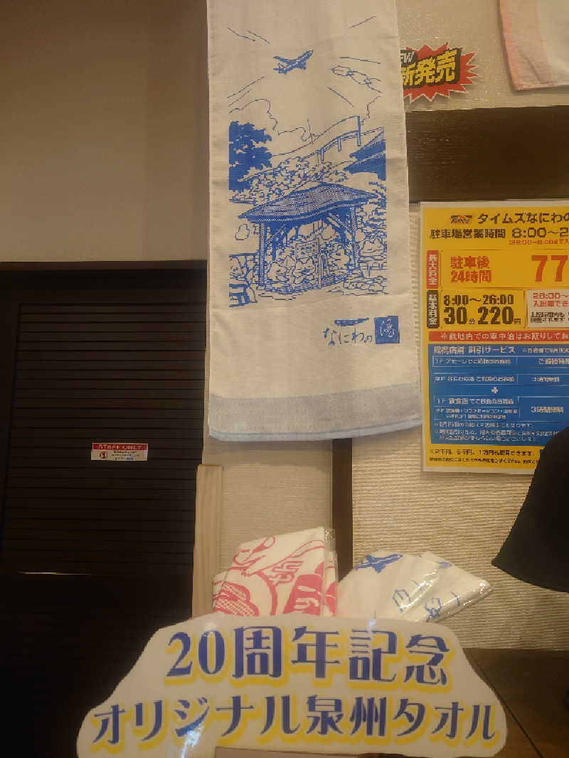 まさこさんの天然温泉 なにわの湯のサ活写真