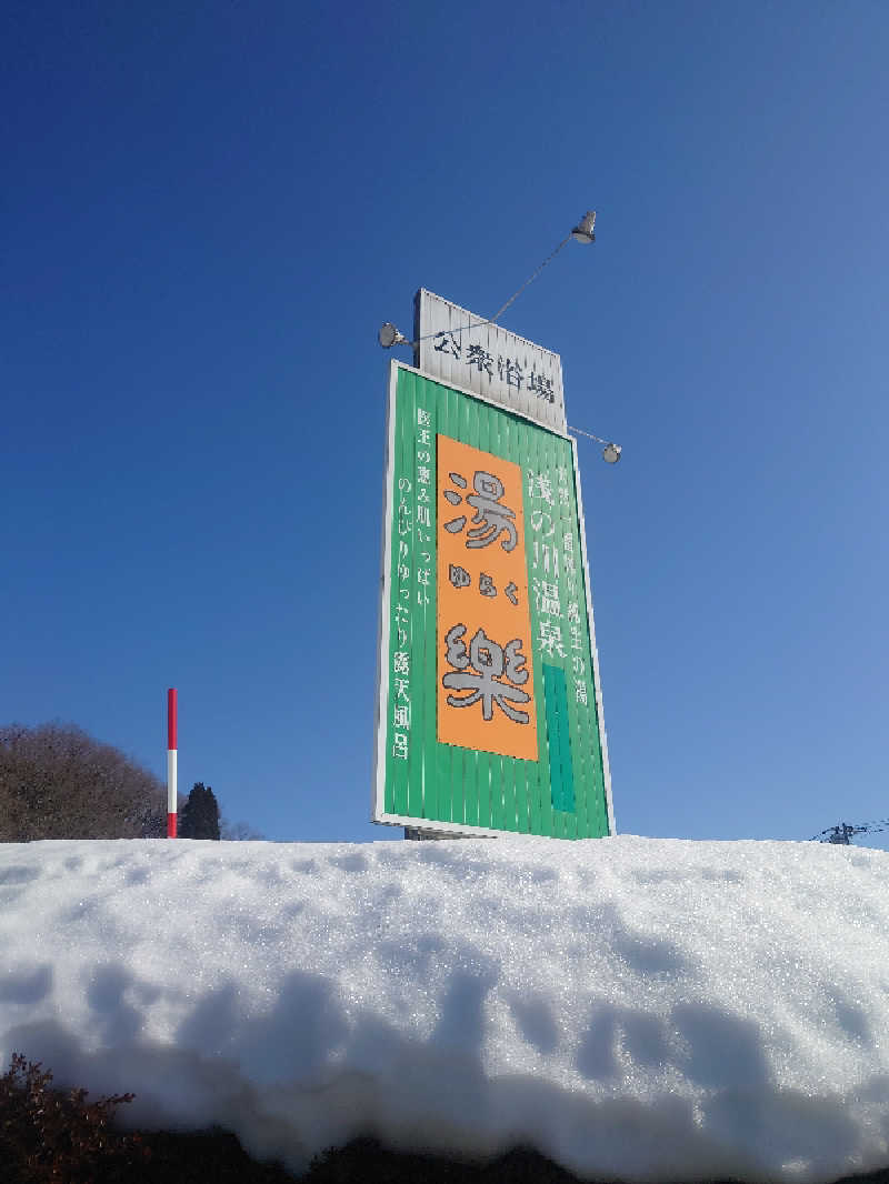 まさこさんの浅の川温泉 湯楽のサ活写真