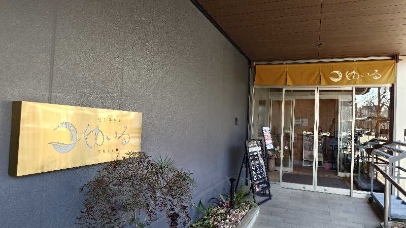 まさこさんの朝日湯源泉ゆいるのサ活写真